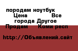 породам ноутбук asus › Цена ­ 12 000 - Все города Другое » Продам   . Коми респ.